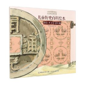 儿童历史百科绘本：商贸，从贝壳到丝绸/中国国家博物馆
