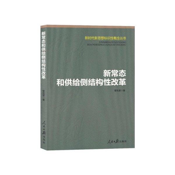 新常态和供给侧结构性改革/新时代新思想标识性概念丛书