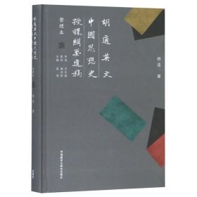 胡适英文中国思想史授课纲要遗稿（整理本）