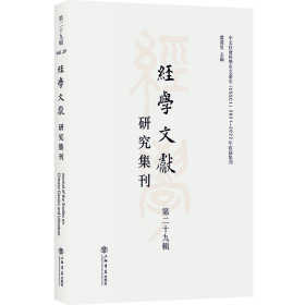 经学文献研究集刊（第二十九辑）