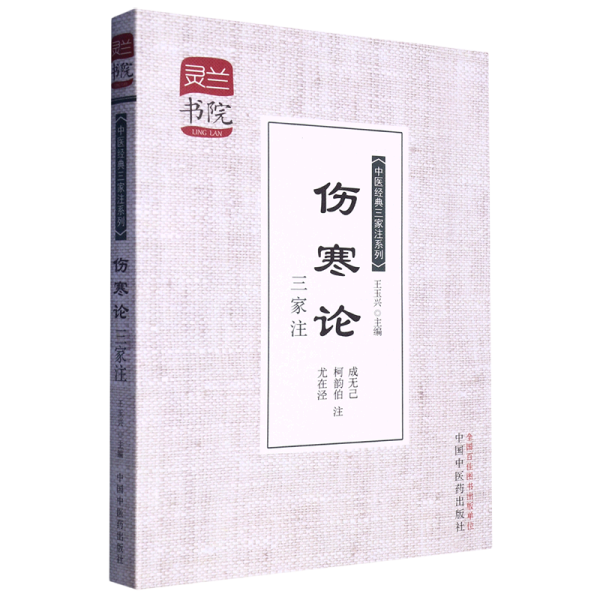 灵兰书院·中医经典三家注系列：伤寒论三家注