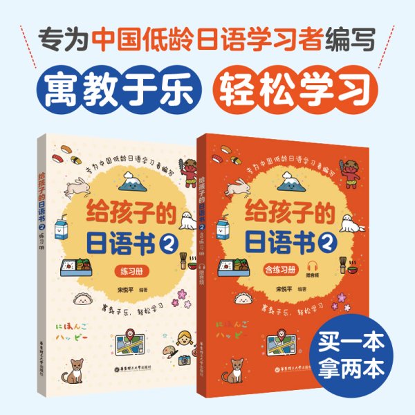 给孩子的日语书（2）（含练习册.赠音频）