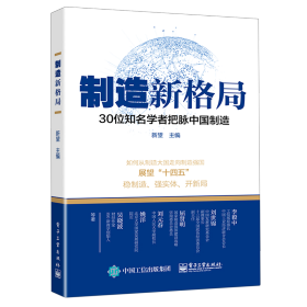 制造新格局——30位知名学者把脉中国制造