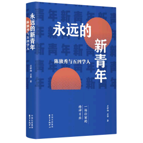 永远的新青年——陈独秀与五四学人