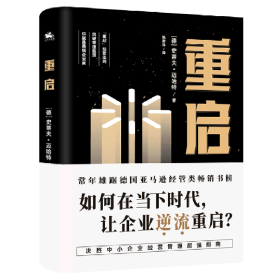 重启：如何在低迷的经济环境下，让经历挫折的企业逆流重启？