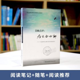 名师点评：为生命松绑：一个高考作文满分学生的阅读笔记