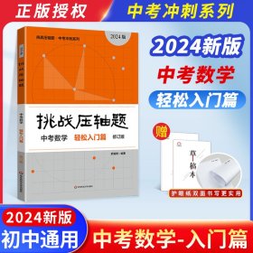 2018挑战压轴题·中考数学 轻松入门篇（修订版）