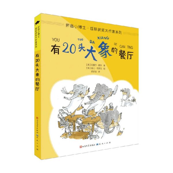 有20头大象的餐厅（拼音版）/拼音小博士·国际获奖大作家系列