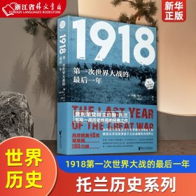 1918：第一次世界大战的最后一年（约翰·托兰历史纪实系列）