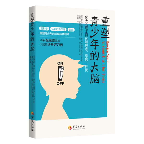 重塑青少年的大脑：10大心理工具化解焦虑、恐慌、担忧