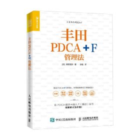 丰田PDCA+F管理法