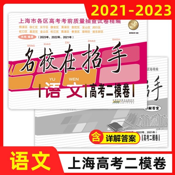 2018-2020年名校在招手语文上海高考二模卷附详解答案201820192020三