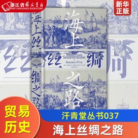 汗青堂丛书037·海上丝绸之路