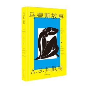 马蒂斯故事（A.S.拜厄特作品）（收录《美杜莎的脚踝》《艺术作品》《中国龙虾》）