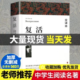 名著精译：复活（文联无删减全译本经典世界名著）