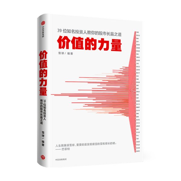 价值的力量39位知名投资人教你的股市长赢之道雪球著中信出版社图书