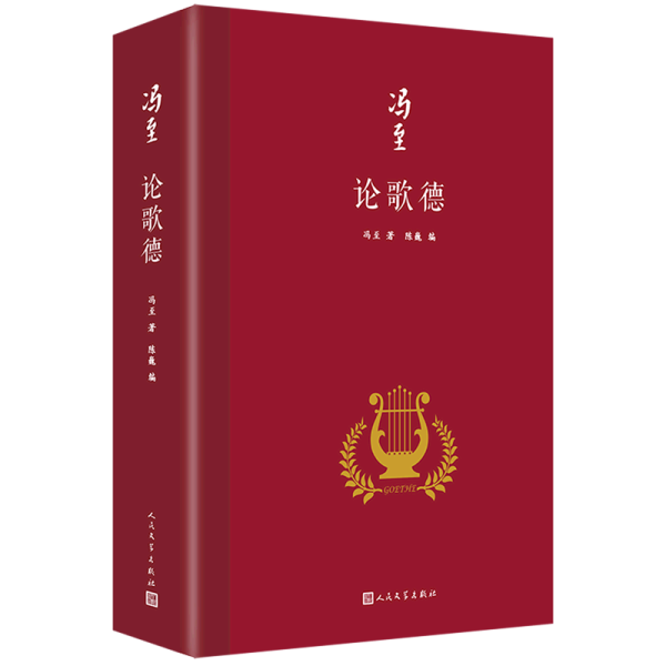 论歌德（冯至是中国研究歌德的开拓者，他翻译歌德、研究歌德，是中国歌德学研究领域的一个肇始，也是一座丰碑）