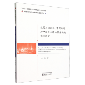 政策不确定性、营商环境对中国企业跨地区并购的影响研究