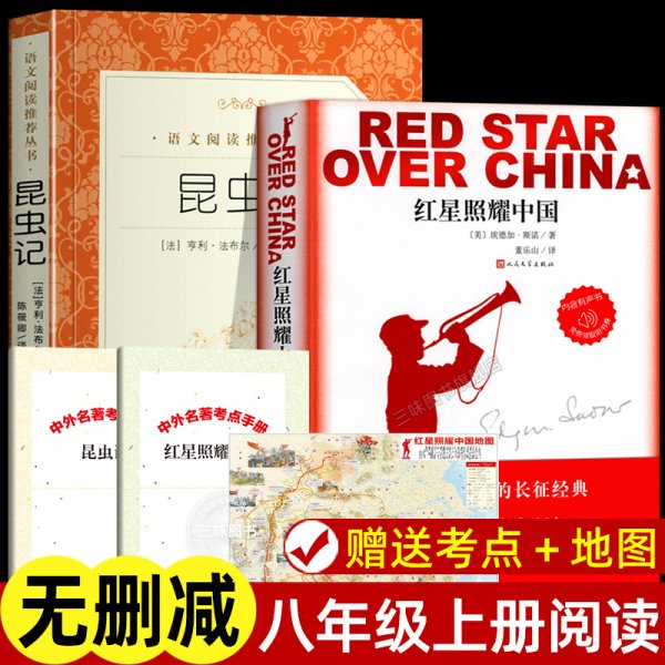 昆虫记和红星照耀中国正版原著完整版无删减 人民文学出版社 八年级上册名著课外书 初中生初二上册必课外阅读书籍西行漫记法布尔