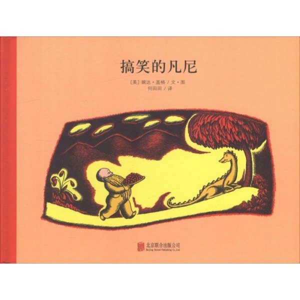 搞笑的凡尼 (美)婉达·盖格(Wanda Geiger) 著 何田田 译 著 何田田 译 绘本/图画书/少儿动漫书少儿 新华书店正版图书籍