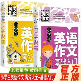 小学生英语作文基础入门黄冈作文