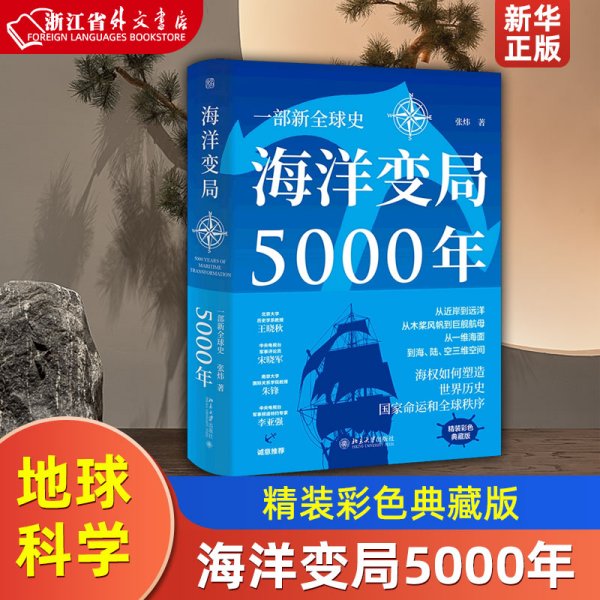 海洋变局5000年