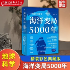 海洋变局5000年