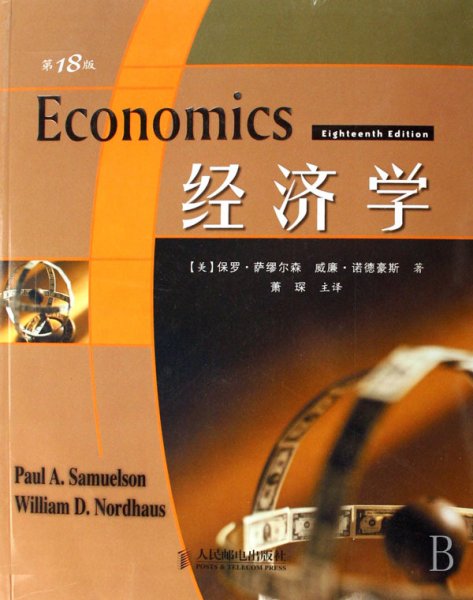 经济学：第18版