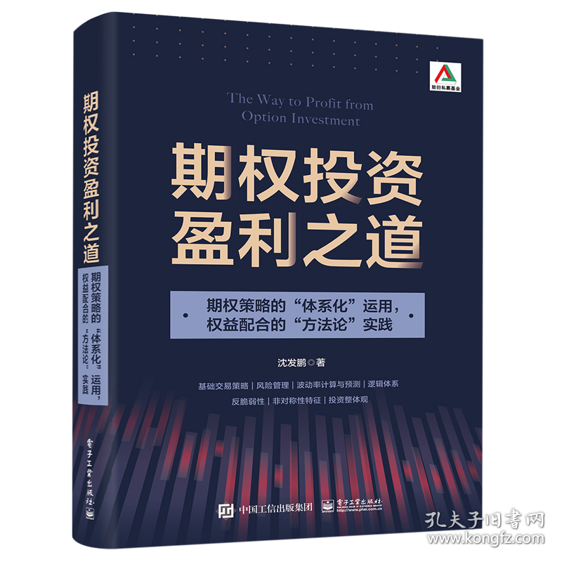 期权投资盈利之道:期权策略的"体系化"运用,权益配合的"方法论"实践