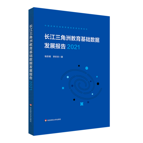 长江三角洲区域教育基础数据发展报告（2021）
