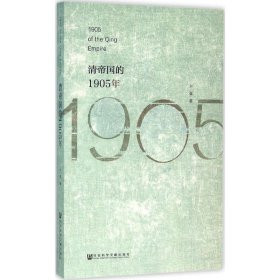 清帝国的1905年