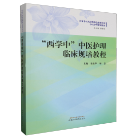 “西学中”中医护理临床规培教程