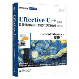 Effective C++ 改善程序与设计的55个具体做法(第3版)