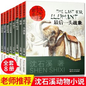 沈石溪画本全套8册 最后一头战象白象家族红奶羊第七条猎狗沈石溪经典动物小说全集儿童文学故事书籍学生漫画绘本的书全系列