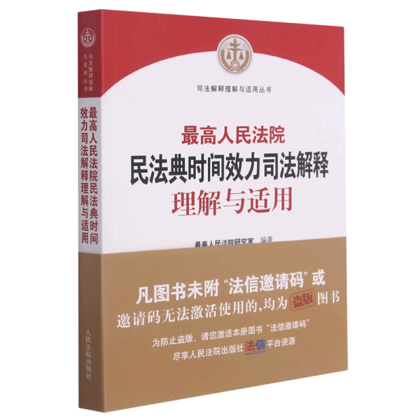 最高人民法院民法典时间效力司法解释理解与适用