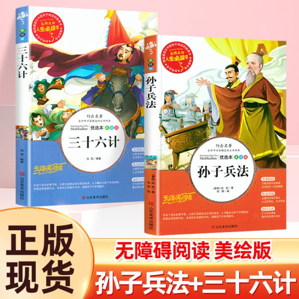 孙子兵法 美绘插图版 教育部“语文课程标准”推荐阅读 名词美句 名师点评 中小学生必读书系