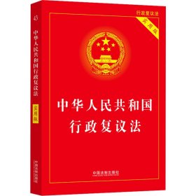 中华人民共和国行政复议法 实用版 中国法制出版社 编 法律汇编/法律法规社科 新华书店正版图书籍 中国法制出版社