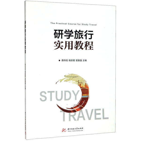 研学旅行实用教程