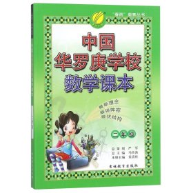 中国华罗庚学校数学课本(2年级)/春雨奥赛丛书