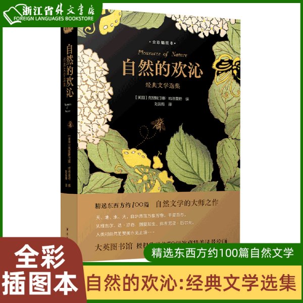 自然的欢沁：经典文学选集（全彩插图本）精选东西方约100篇自然文学大师佳作，大英图书馆授权约70幅馆藏精美风景绘画插图