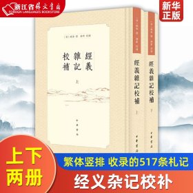 经义杂记校补（繁体竖排·全2册）