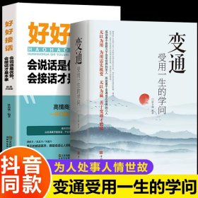 好好接话一会说话是优势，会接话才是本事（插图升级版）