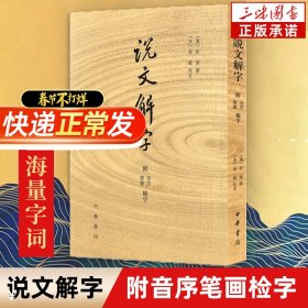 说文解字：附音序、笔画检字