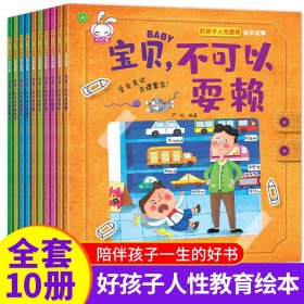 好孩子人性教育故事 全10册 3-6岁宝宝早教启蒙认知 小中大班宝宝睡前故事书