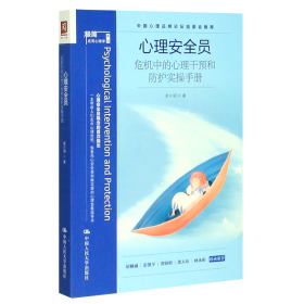 心理安全员：危机中的心理干预和防护实操手册