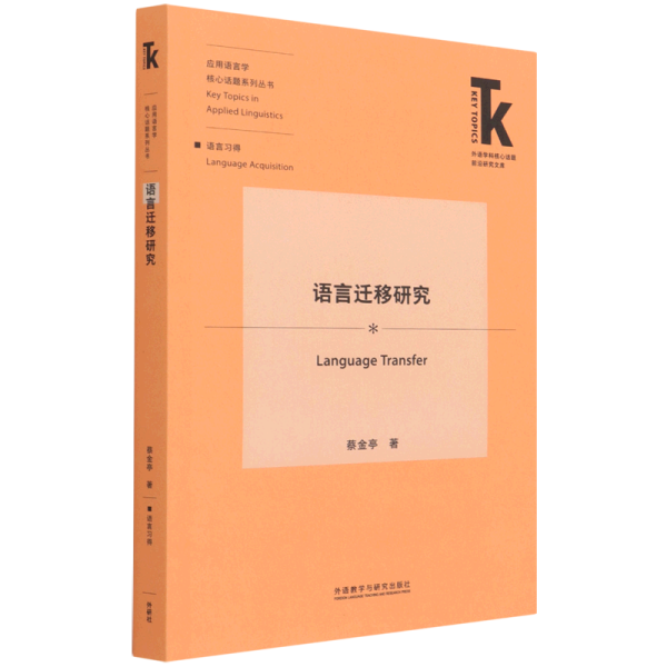 语言迁移研究(外语学科核心话题前沿研究文库.应用语言学核心话题系列丛书)