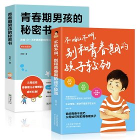 10～16岁叛逆期：父母送给青春期男孩最好的礼物（第3版）