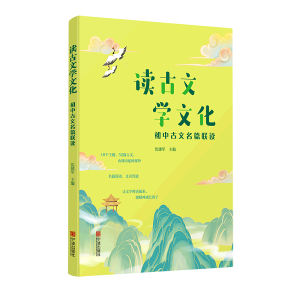 读古文学文化(初中古文名篇联读)