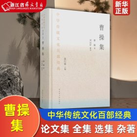 中华传统文化百部经典·曹操集（精装）