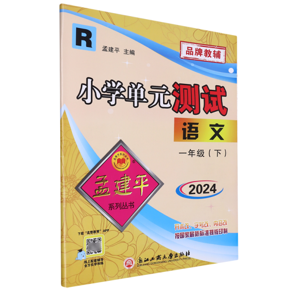 孟建平系列丛书·小学单元测试：一年级语文下（R 2018最新修订版）